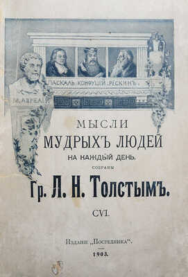 Толстой Л.Н. Мысли мудрых людей на каждый день / Собраны гр. Л.Н. Толстым. М., 1903.